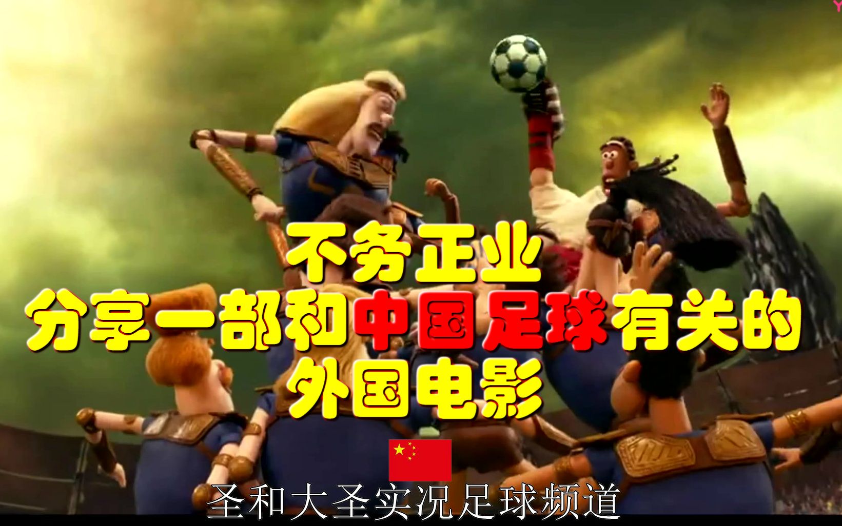 预告明日上线预演比赛【圣和大圣实况足球频道】_哔哩哔哩_bilibili