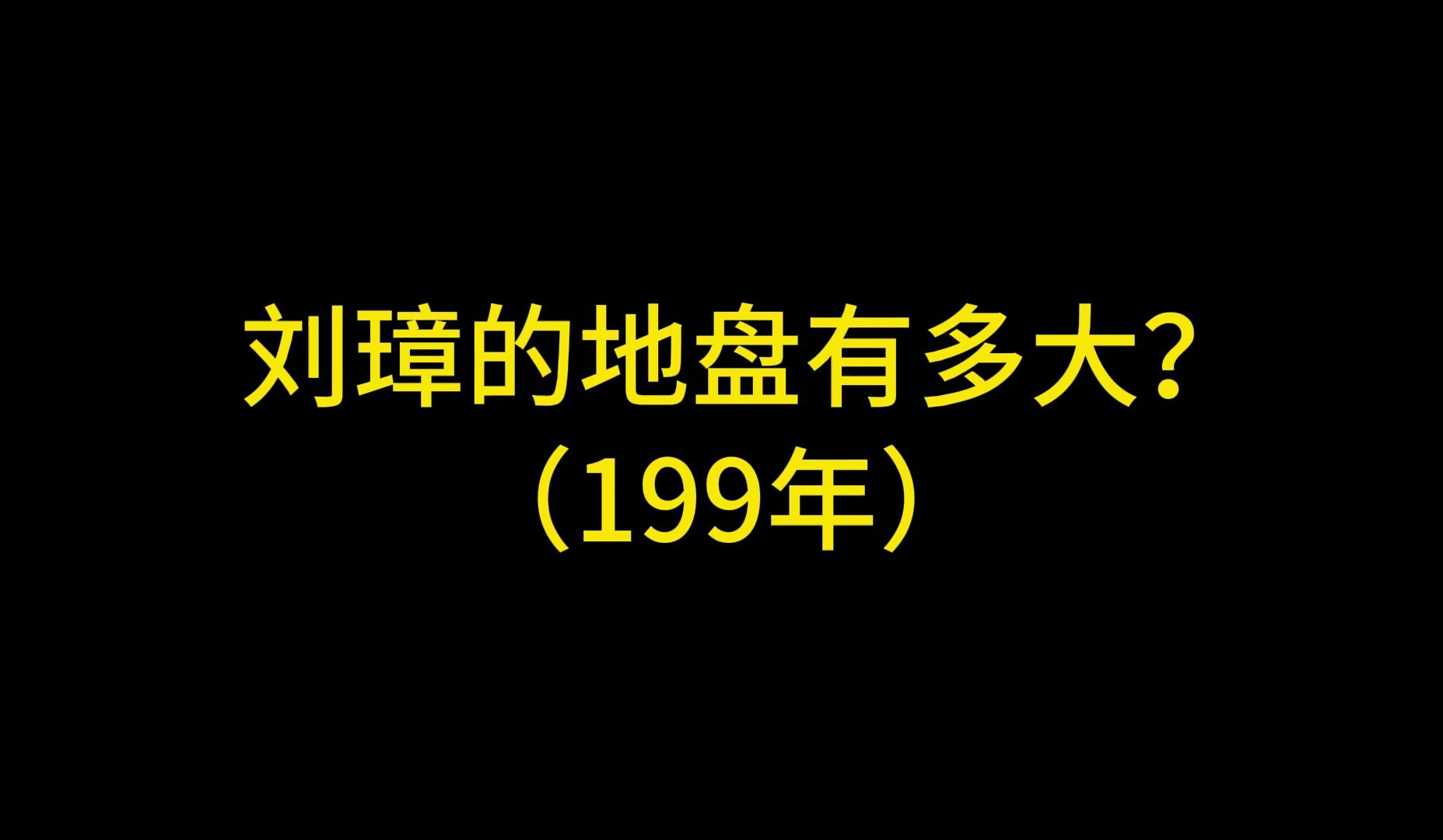 刘璋的地盘有多大?哔哩哔哩bilibili