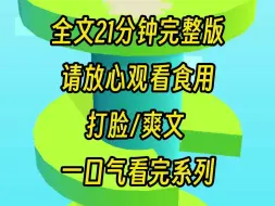 Descargar video: 【一口气更完】我帮扶孤寡老人，学妹到处造谣我，就在她以为把我踩到脚底，我会过上穷困潦倒用不超声的生活的时候，老人的巨款到了