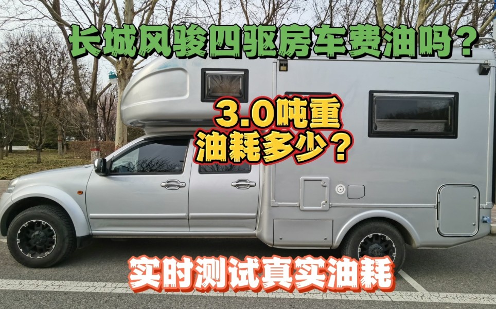 2.0T皮卡房车3.0吨重费油吗?长城风骏四驱房车实测油耗,你觉得如何?哔哩哔哩bilibili