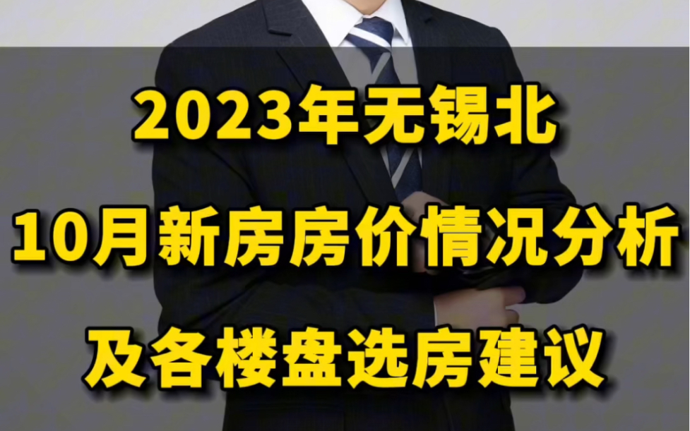 2023年无锡北10月份新房房价情况分析,及各楼盘选房建议.哔哩哔哩bilibili