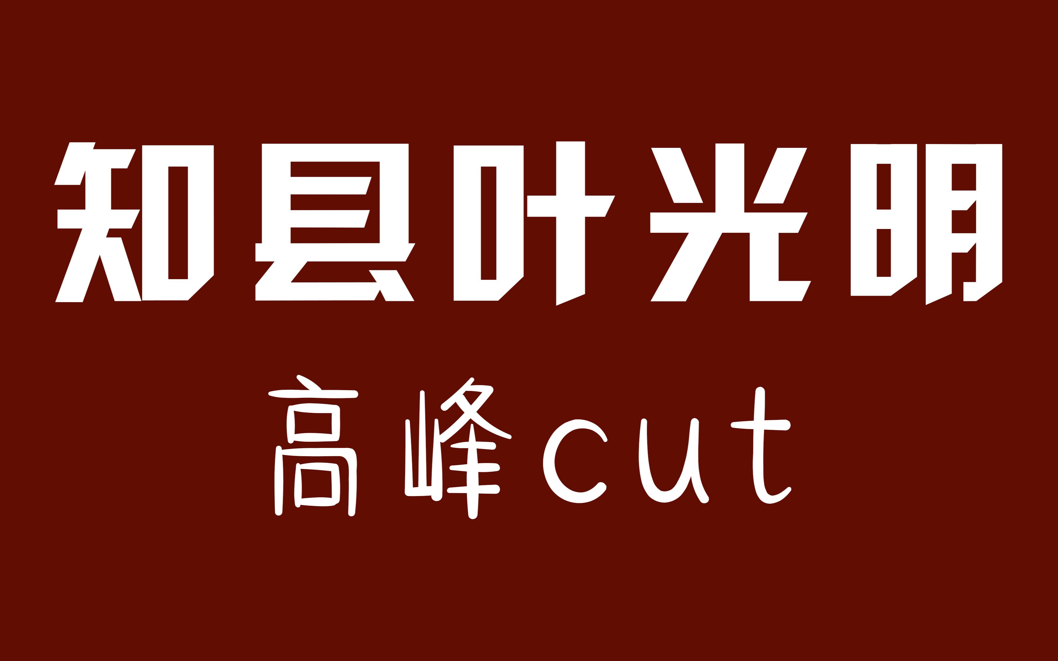 【高峰】电视剧知县叶光明cut哔哩哔哩bilibili