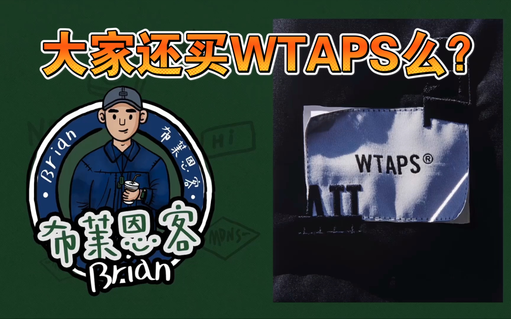 大家还会买WTAPS么?WTAPS就这么Cityboys下去么?哔哩哔哩bilibili