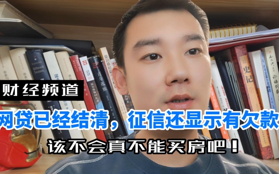 网贷已经全部结清,但征信上还显示有欠款,该不会真不能买房吧!哔哩哔哩bilibili