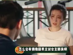 Download Video: 哈哈哈这一段我直接笑死#杨洋 #王楚然 #我的人间烟火#脚臭