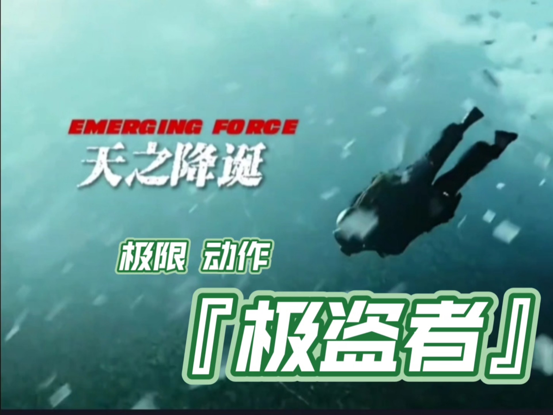 极限犯罪片巅峰之作『极盗者』上天入地无所不能,非常震撼