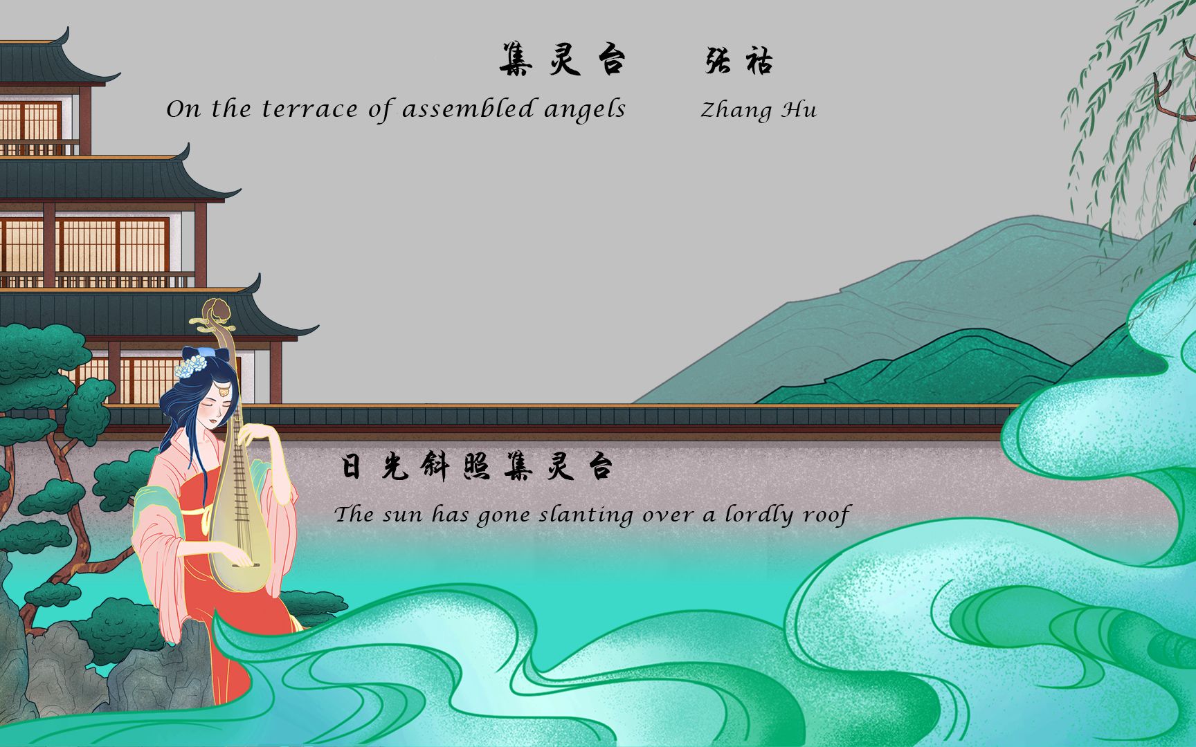 [图]张祜《集灵台》二首 唐诗三百首 中国古诗词欣赏Chinese poetry 中英文朗读版Chinese and English recitation 许渊冲译