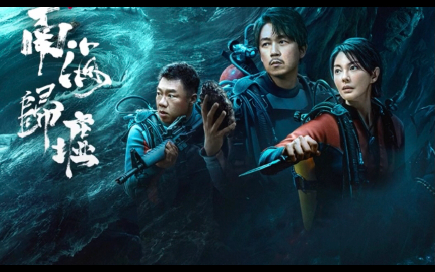 《南海归墟》全新预告,铁三角重聚,寻镜南海.@潘粤明@张雨绮@姜超.