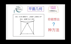 下载视频: 数学平面几何 流传已久的经典题 你能想出几种解法？