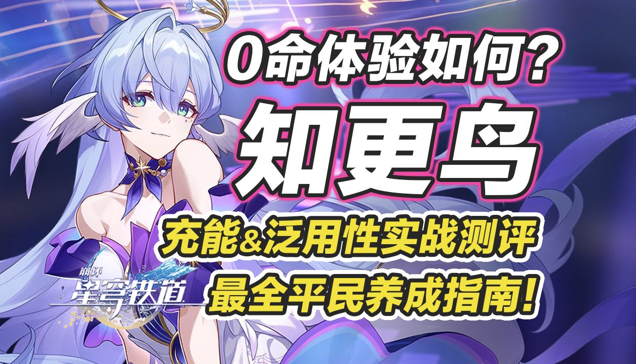 0命知更鸟值得抽吗?
