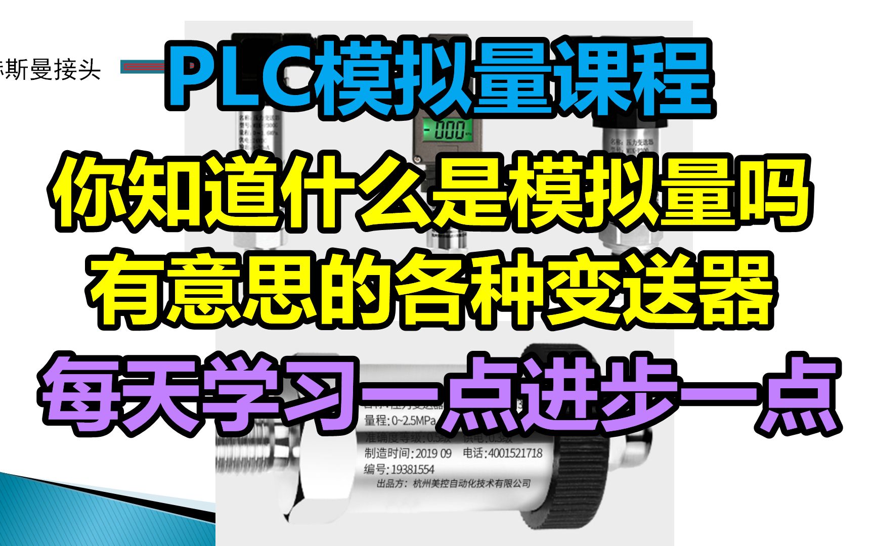 第1期PLC模拟量课程你知道什么是模拟量吗看完本期视频就知道了哔哩哔哩bilibili