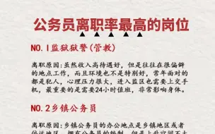 慎重！公务员这几个岗位离职率最高！报岗前一定要三思！建议避开~