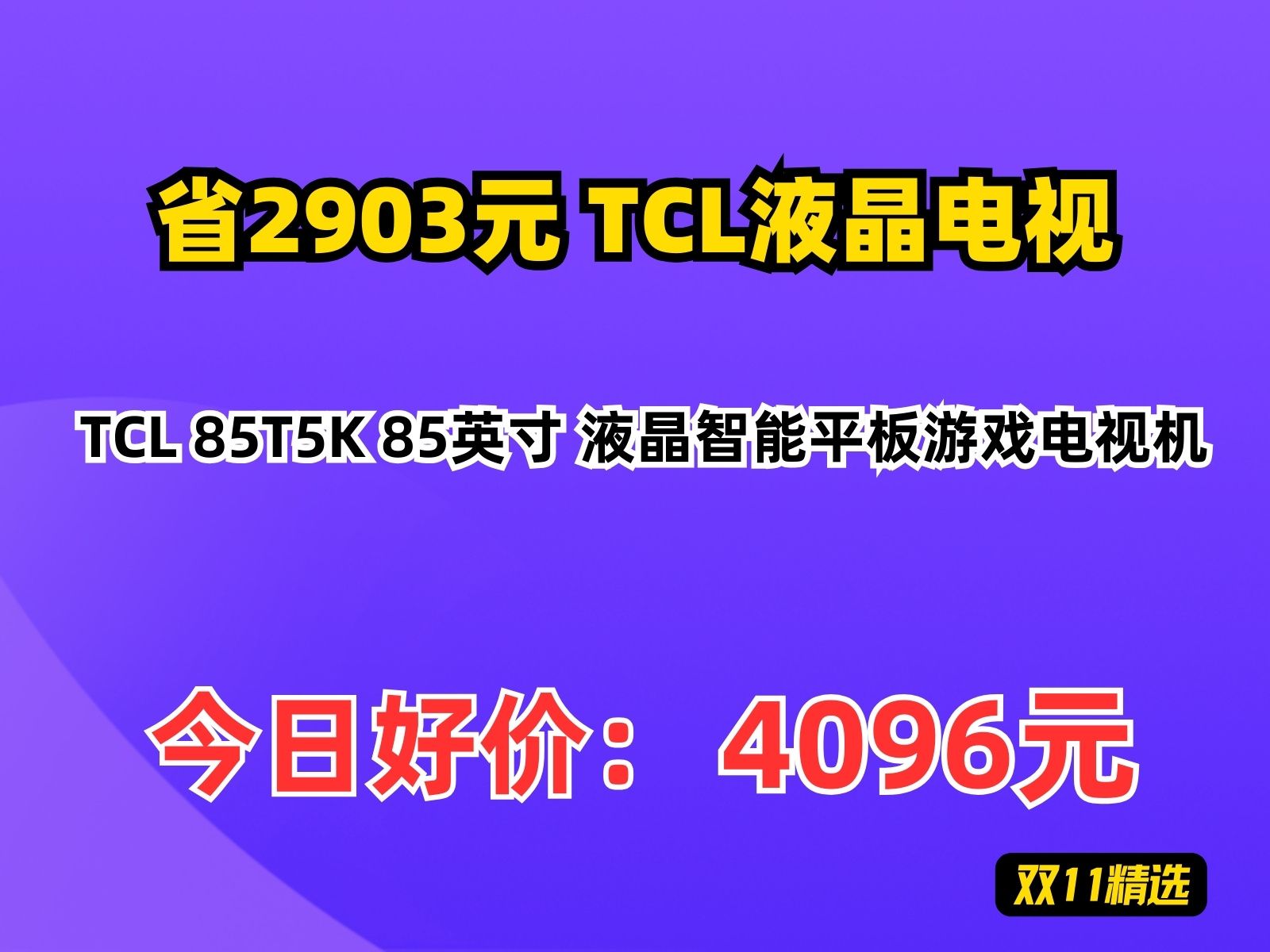 【省2903元】TCL液晶电视TCL 85T5K 85英寸 液晶智能平板游戏电视机哔哩哔哩bilibili