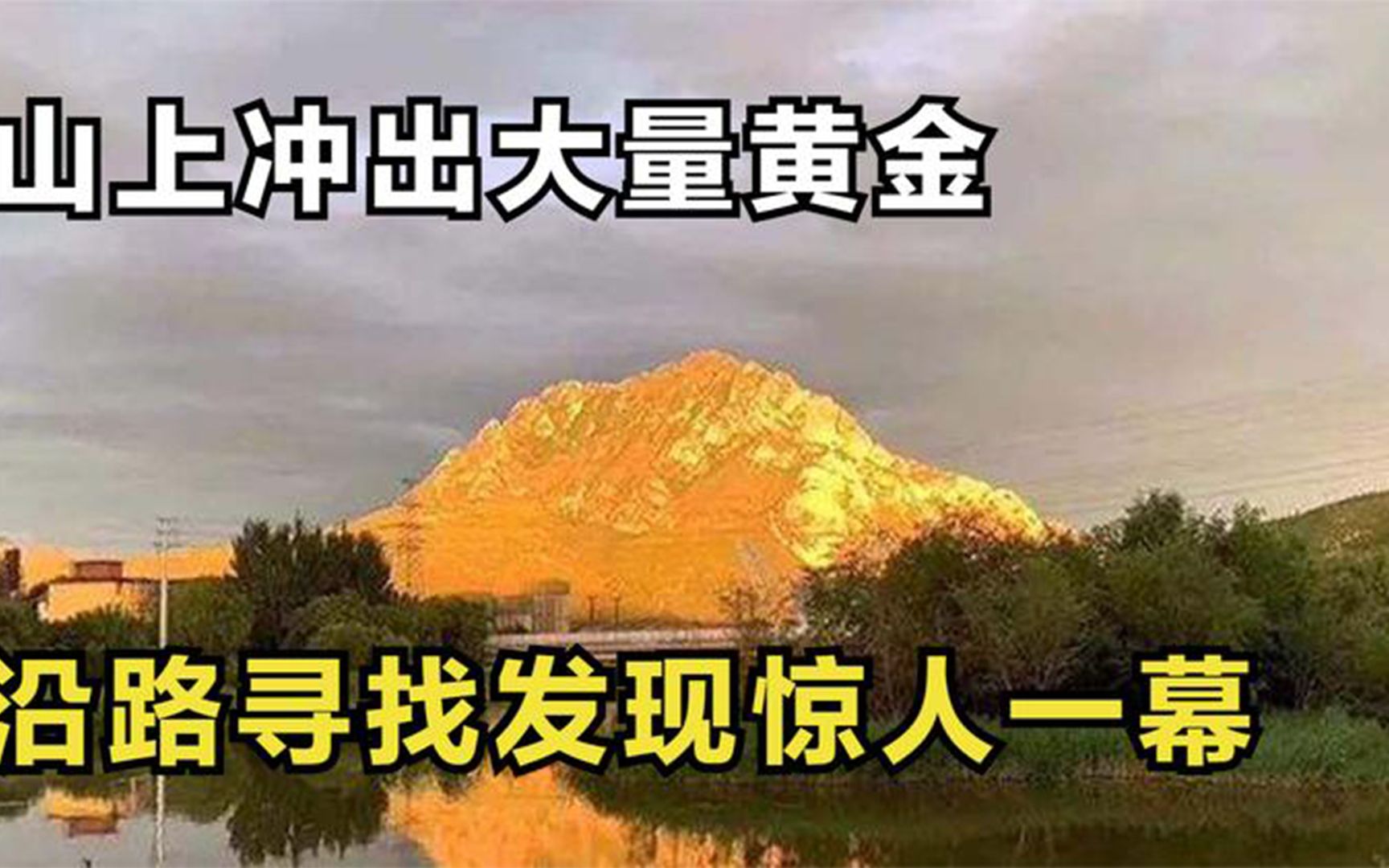 [图]深山水坑冒出金子，传说中的“金山”浮出水面