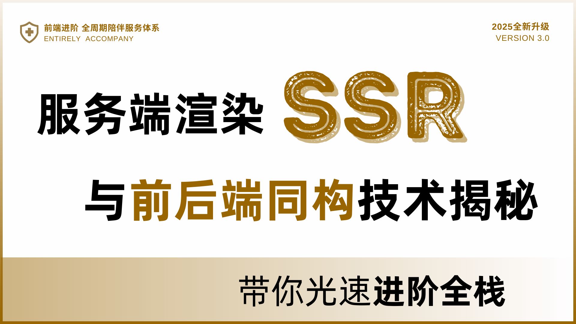 字节前端专家带你光速进阶全栈!服务端渲染SSR与前后端同构技术原理揭秘哔哩哔哩bilibili