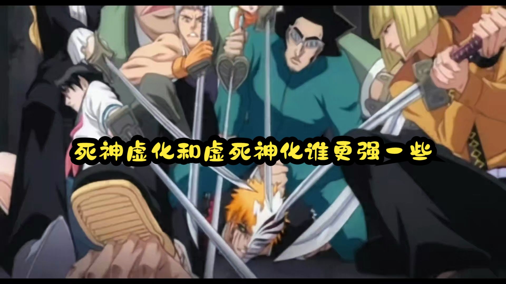 开启虚化,死神虚化和虚死神化谁更强一些