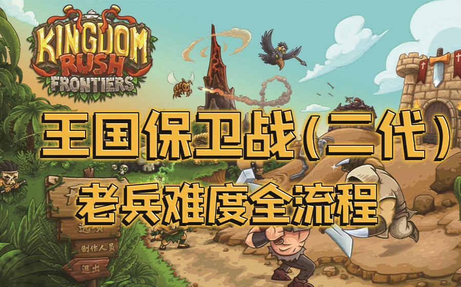 [图]Kingdom Rush Frontiers王国保卫战2代（前线）老兵难度三星通关 （全流程）满心过关