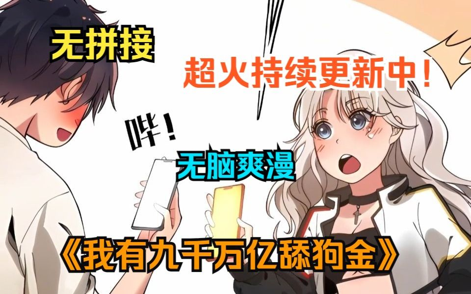 [图]【持续更新中】一口气看爽超火漫画！《我有九千万亿舔狗金》男子当了三年舔狗被一脚踹掉，却意外激活舔狗系统，从此立誓绝不跪舔，要成为爱的祖师爷！