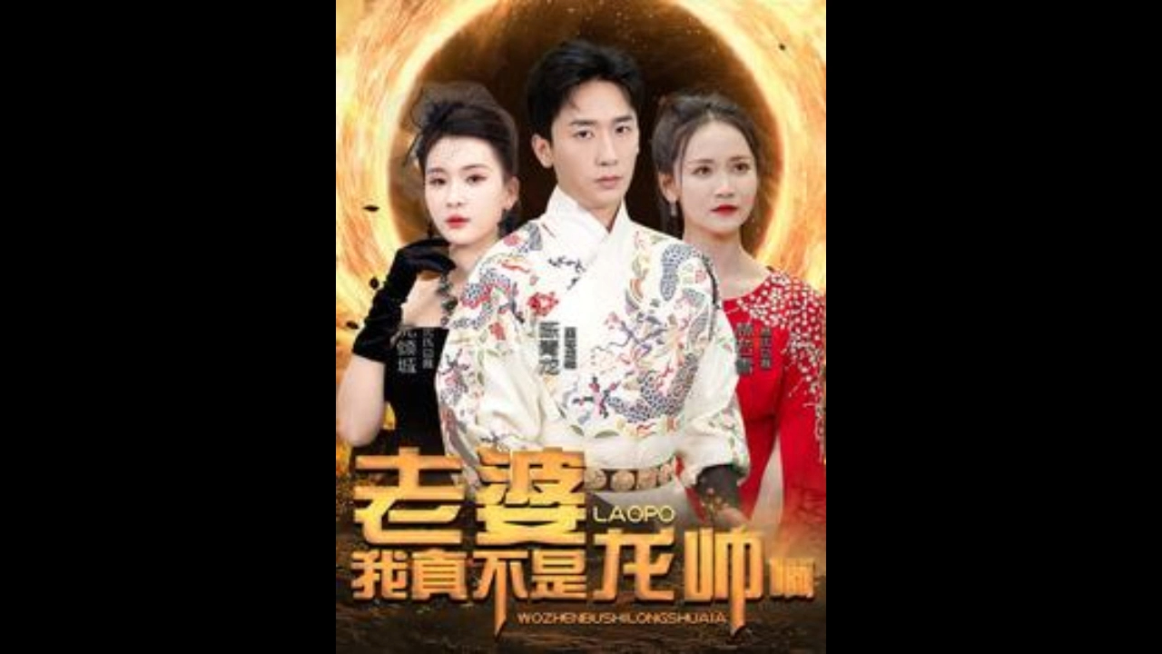 老婆我hd真不是cv龙帅