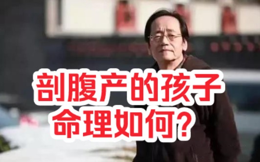 [图]倪海厦:  剖腹产的孩子命理如何？八字准吗？