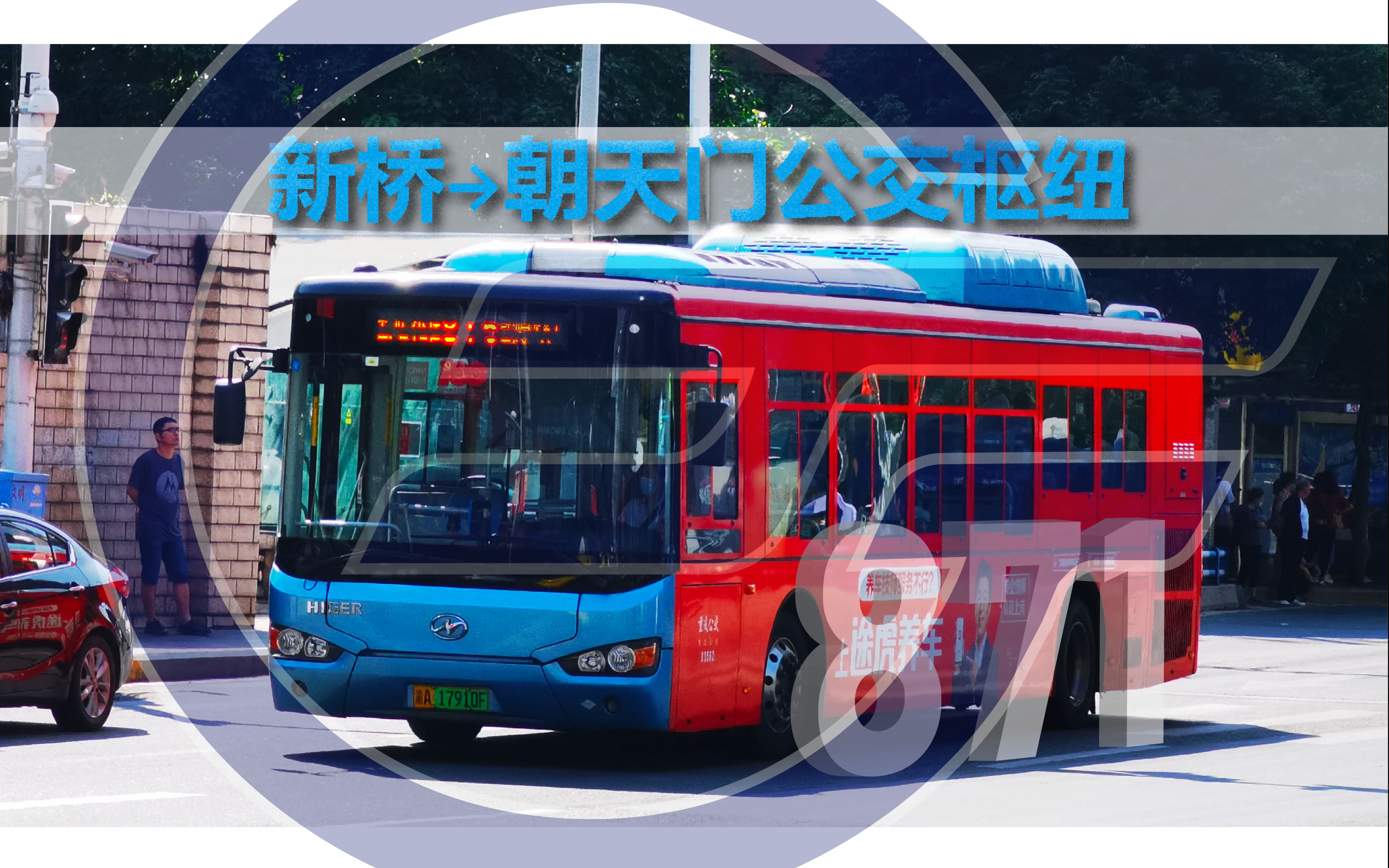 【勇闯渝中半岛】重庆公交871路 朝天门公交枢纽方向 全程第一视角pov