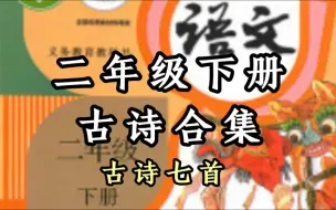 Download Video: 小学必背古诗 二年级下册 古诗合集