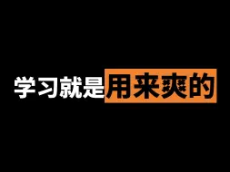 感觉学习没有动力？来看看我的故事