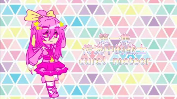 [图]《光与暗！光之美少女》第一集 传说中的战士 cure！meteor