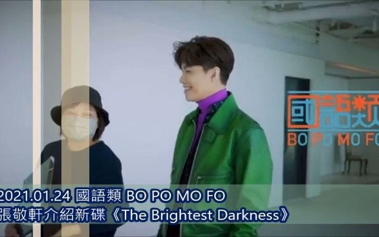 [图]2021.01.24 《国语类Bo Po Mo Fo》张敬轩介绍新碟《The Brightest Darkness》