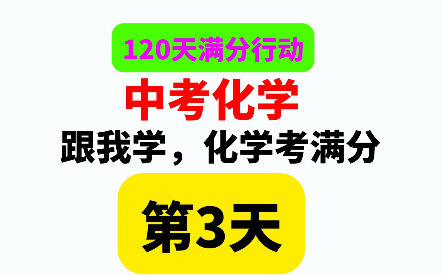 [图]跟我学化学，中考化学拿满分，第三天陪伴