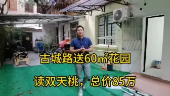 Download Video: 古城路送60平花园，读双天桃，总价85万，一号线地铁民族广场站，南湖公园