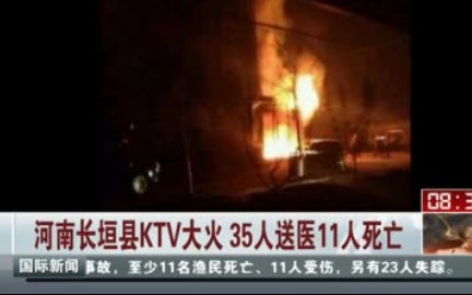 2014年“12ⷱ5河南长垣KTV火灾事故”12人遇难,24人受伤哔哩哔哩bilibili