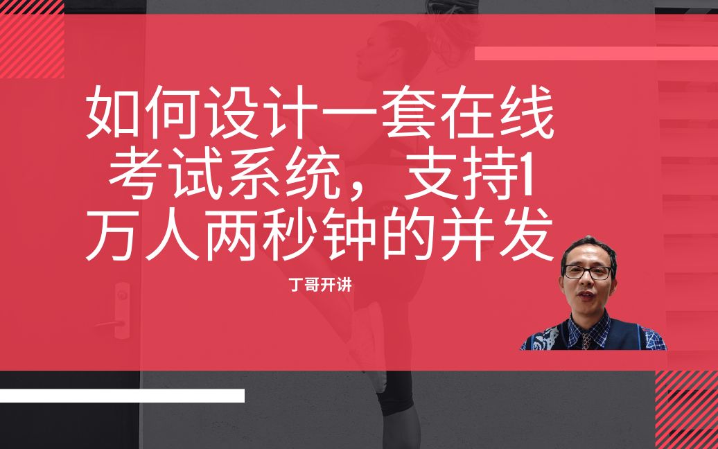 如何设计一套在线考试系统,支持1万人两秒钟的并发哔哩哔哩bilibili