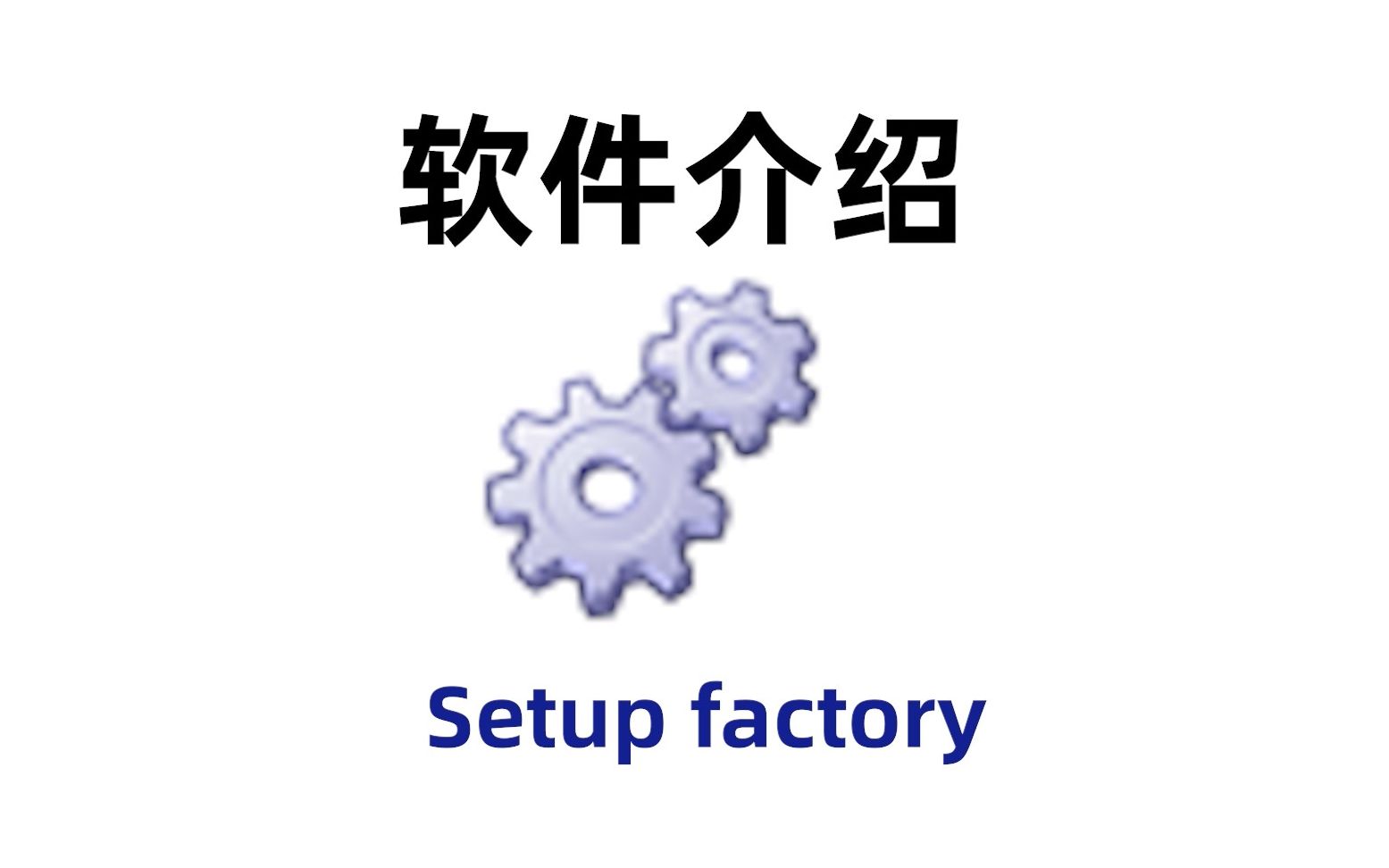 安装包制作软件Setup factory使用教程,来看看吧哔哩哔哩bilibili