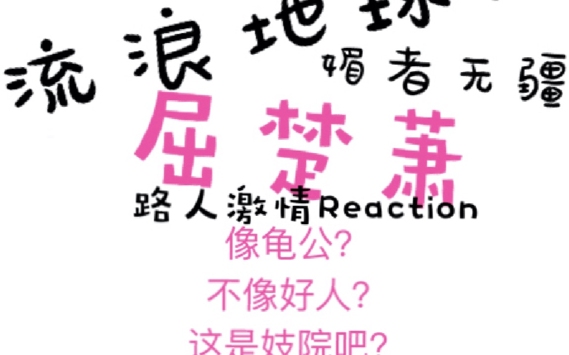 蔡徐坤粉丝激情吐槽流浪地球男主屈楚萧古装代表作媚者无疆哔哩哔哩bilibili