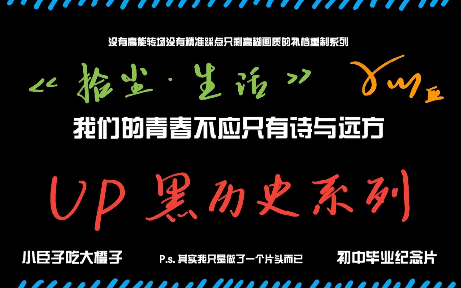 【四川博睿特外国语学校/重制补档】初三毕业生在中考前耗时一个月竟然做了这个视频《拾尘》生活篇哔哩哔哩bilibili