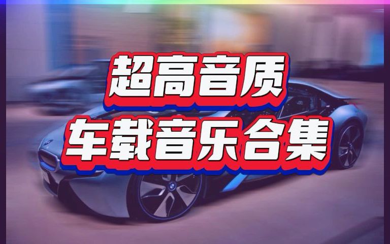 [图]超高音质车载音乐合集