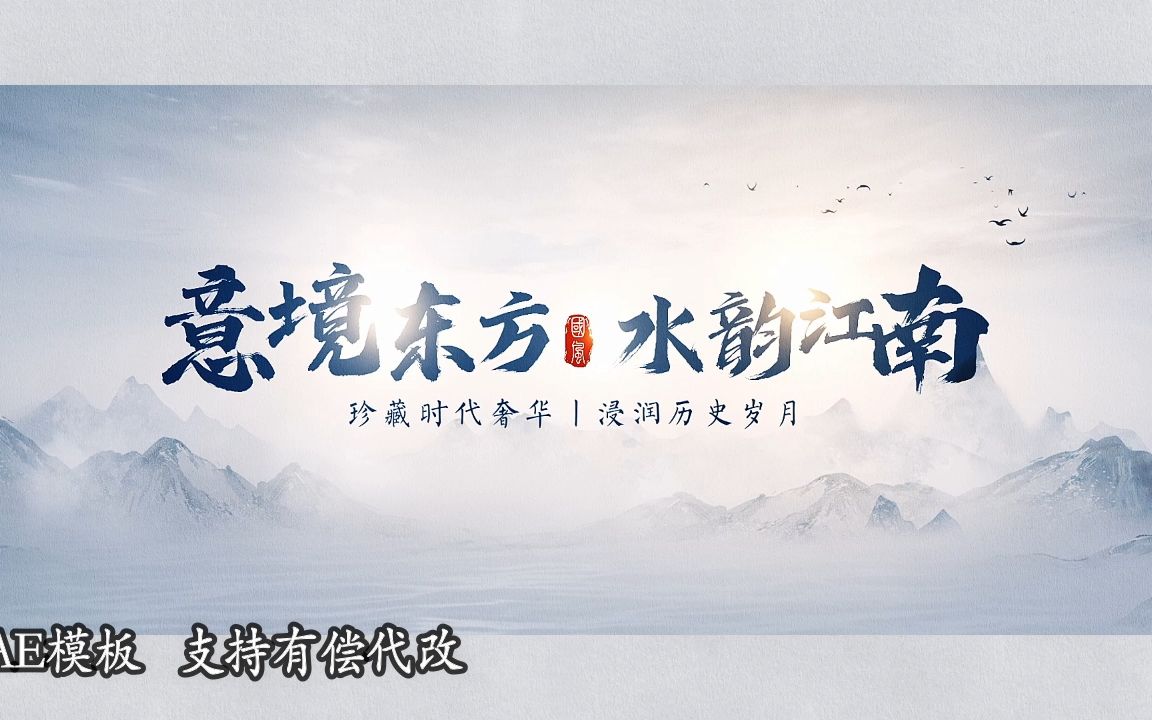 极简水墨片头ae模板 意境中式地产文字标题篇章logo演绎片头6977611