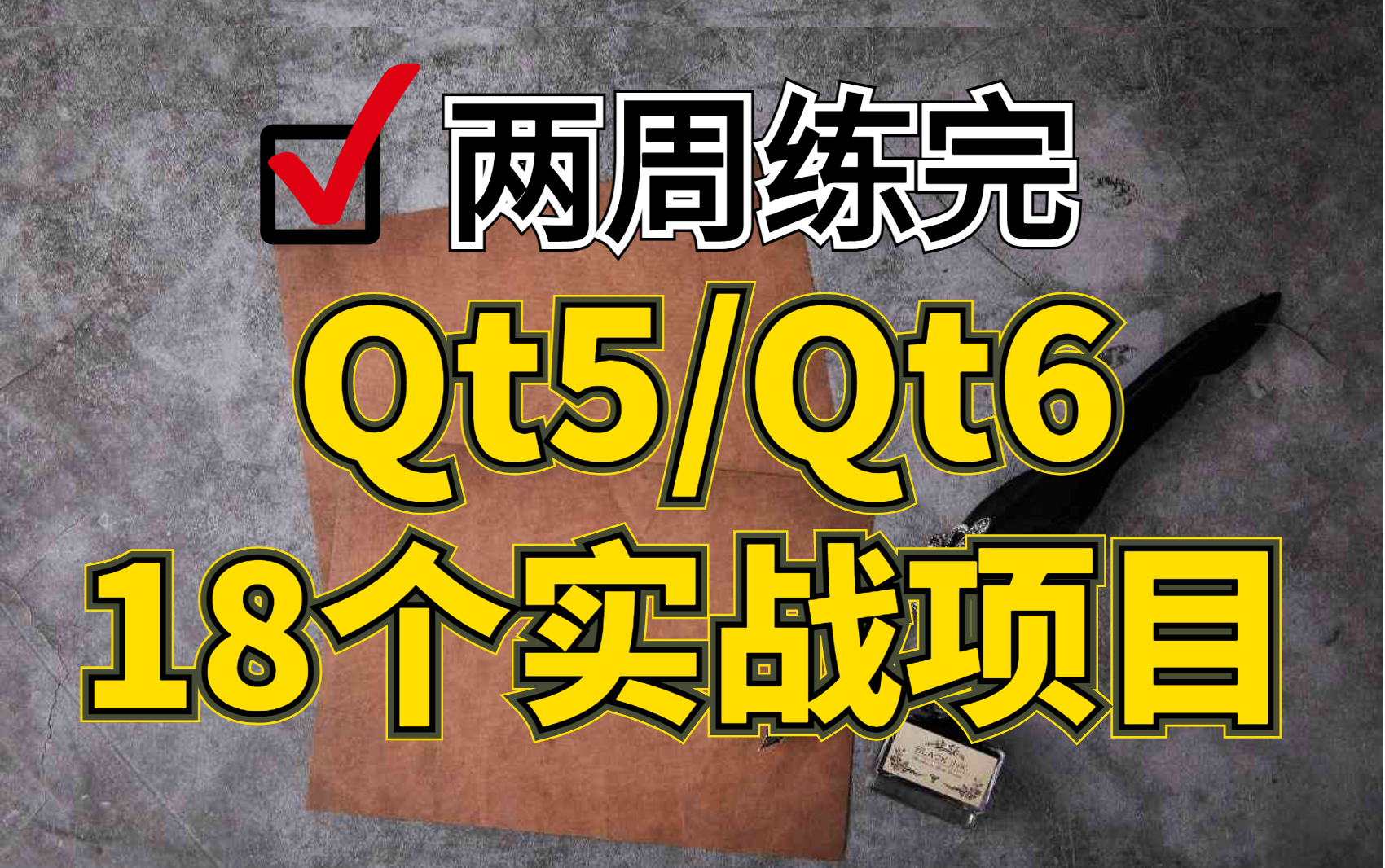 [图]18个Qt5/Qt5实战项目（附源码），学完即可就业！从基础到框架，从入门到进阶，全方面地提高你的实操能力！墙裂建议收藏！（持续更新中...）