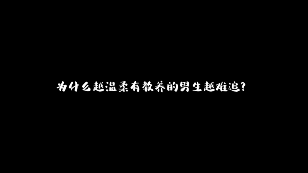 [图]我感觉，那种温柔的男生是清冽的