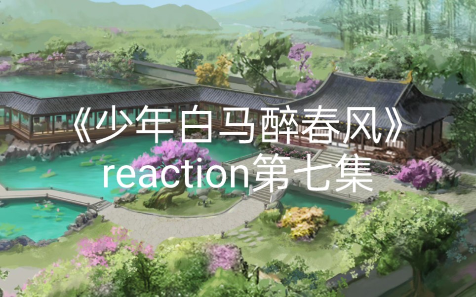 [图]《少年白马醉春风》reaction第七集