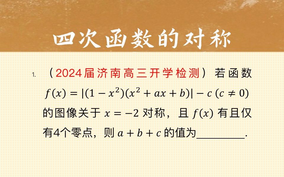 【每日一题】24届济南高三开学检测摸底考试,填空压轴,四次函数哔哩哔哩bilibili