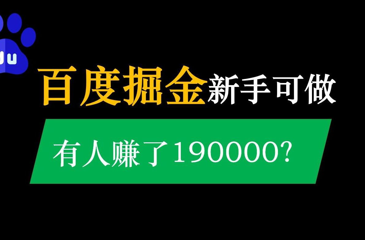 【教程】百度答题搬砖掘金,人人可做,百度答题赚钱怎么玩?
