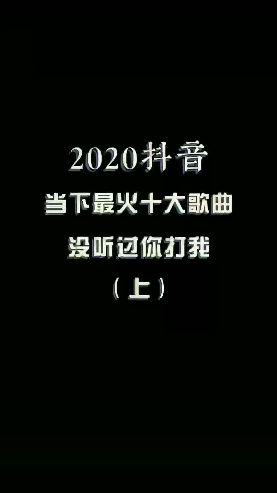 抖音當下最火歌曲沒聽過你打我忘川彼岸好運來執迷不悟誰是我的新