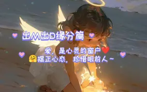 下载视频: 【沫希๑• . •๑】摆正心态，珍惜眼前人（总结篇）