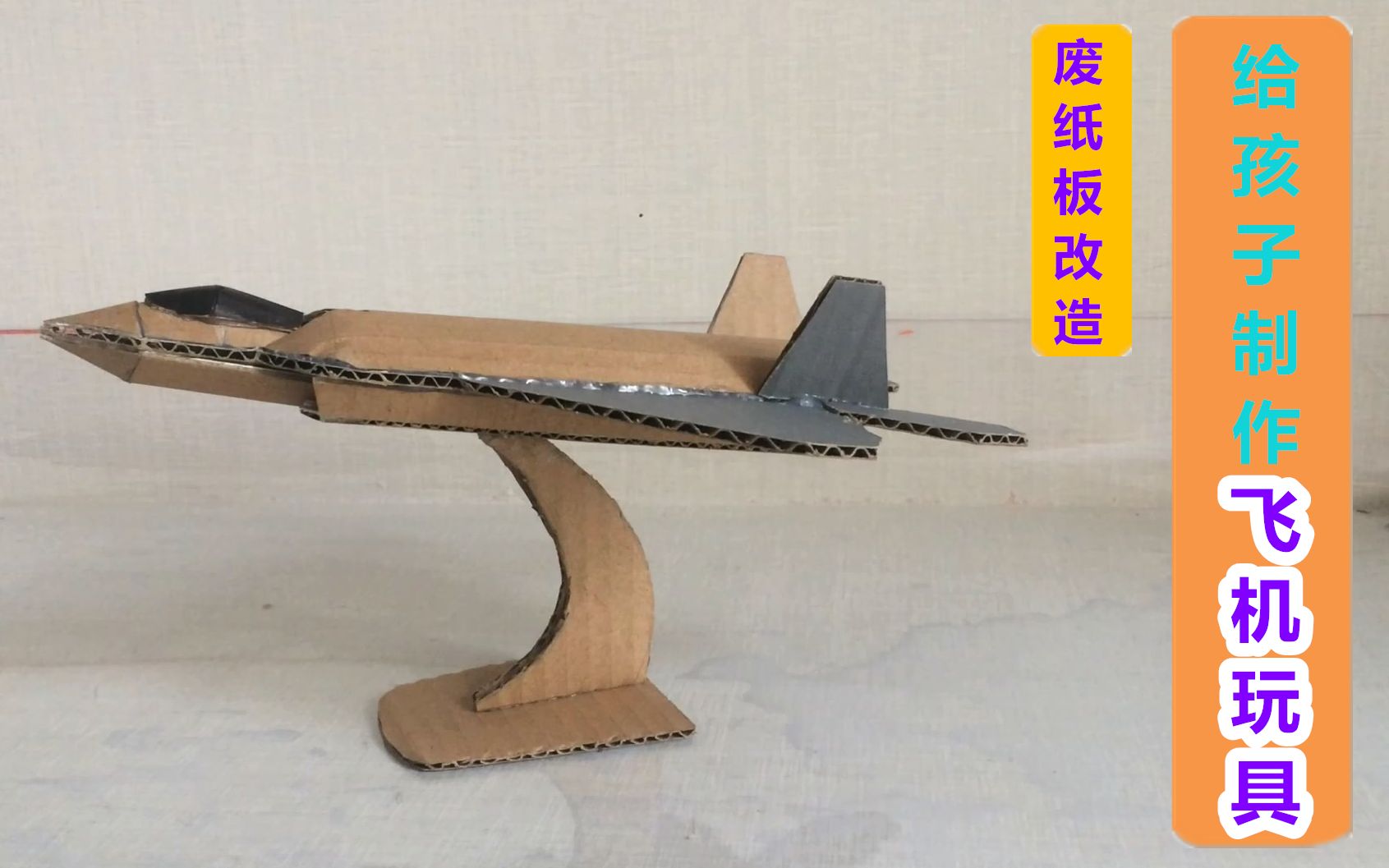 【废纸板改造】用废纸板给孩子制作一个飞机模型玩具!