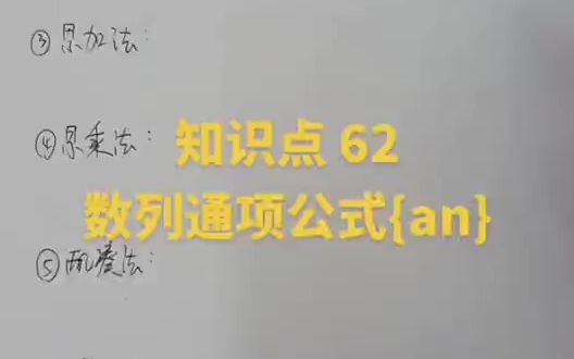 高中数学:知识点62数列的通项公式an的求法哔哩哔哩bilibili