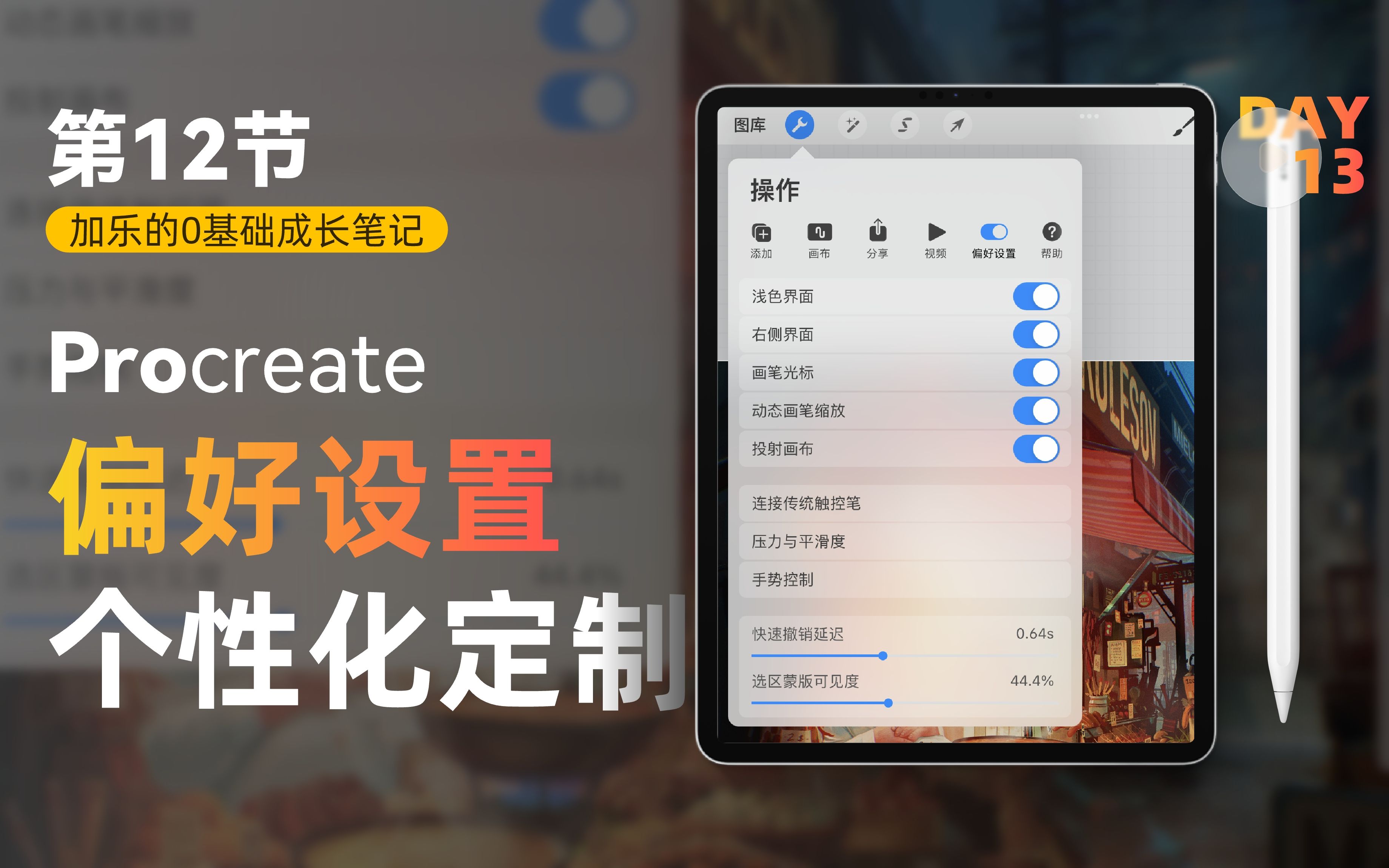 第12节|个性化设置你的Procreate哔哩哔哩bilibili