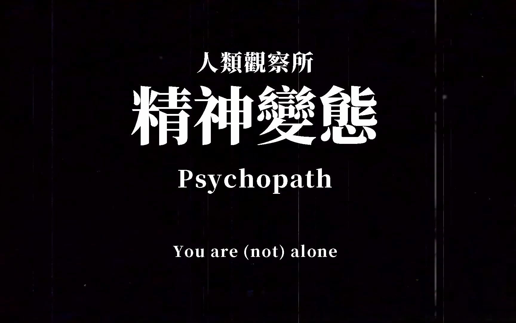 [图]千万不能答对的精神变态Psychopath测试，请用你的第一直觉回答