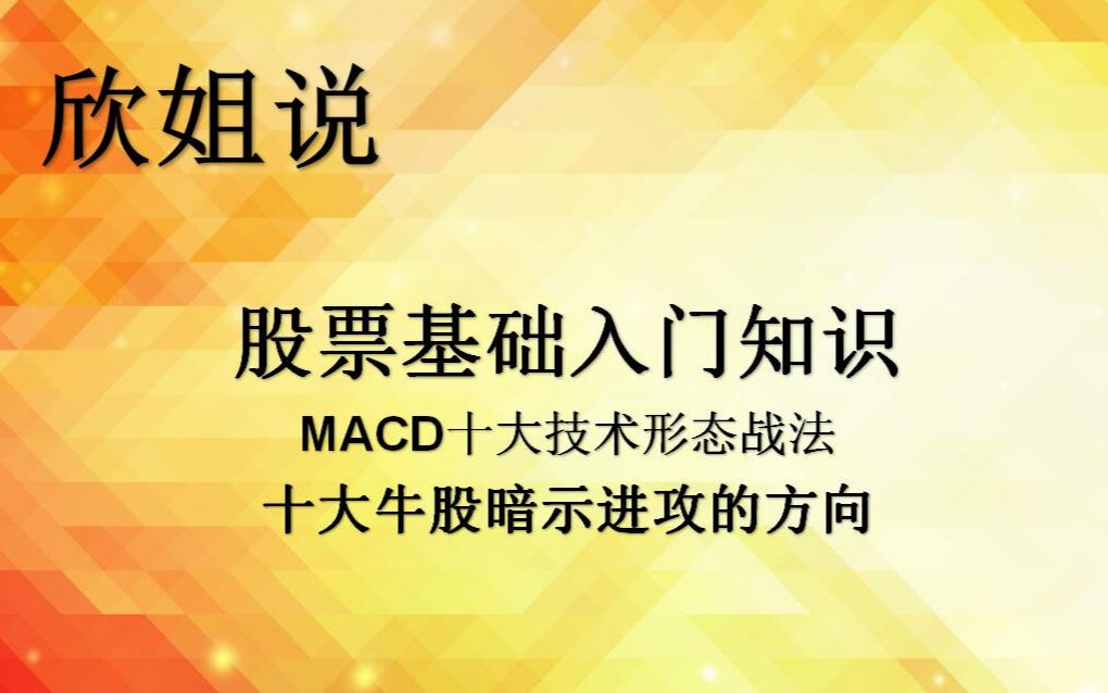 【欣姐说】股票行情分析 “一带一路”防灾减灾与可持续发展国际学术大会召开哔哩哔哩bilibili